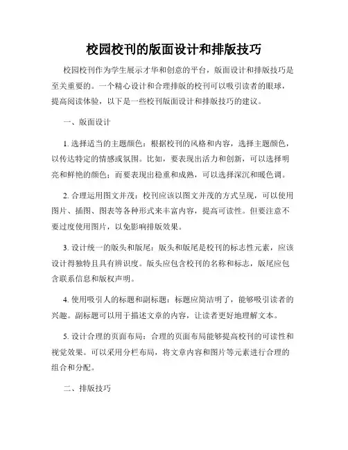 校园校刊的版面设计和排版技巧