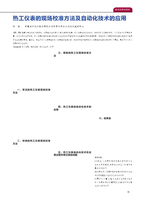 热工仪表的现场校准方法及自动化技术的应用
