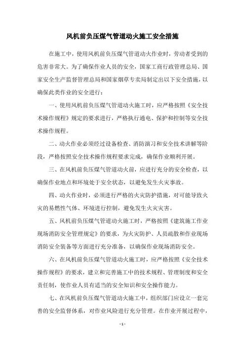 风机前负压煤气管道动火施工安全措施