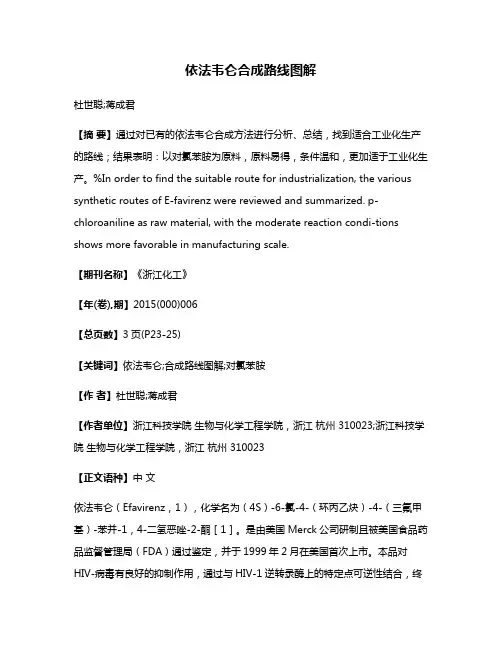 依法韦仑合成路线图解