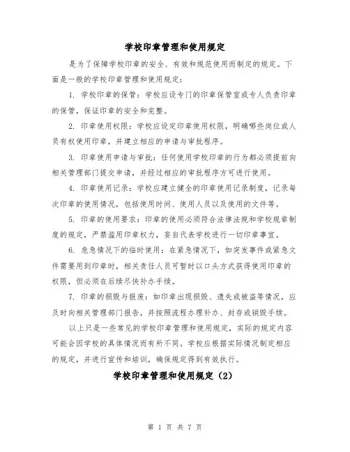 学校印章管理和使用规定（4篇）