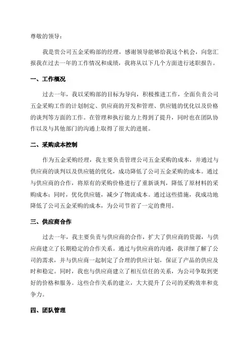 五金采购经理年终述职报告
