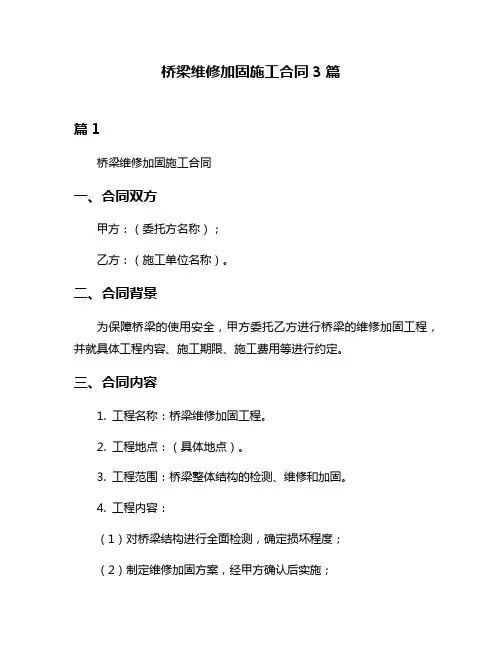 桥梁维修加固施工合同3篇