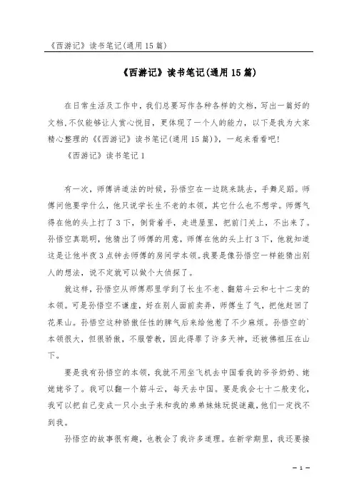 《西游记》读书笔记(通用15篇)