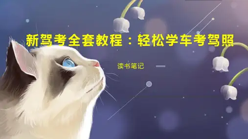 新驾考全套教程：轻松学车考驾照