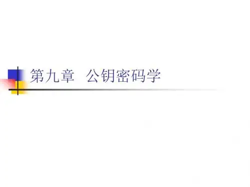 第九章公钥密码学-PPT课件