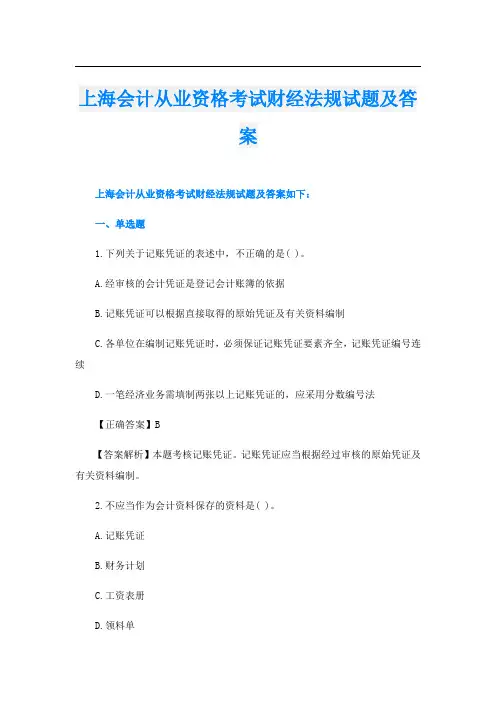 上海会计从业资格考试财经法规试题及答案