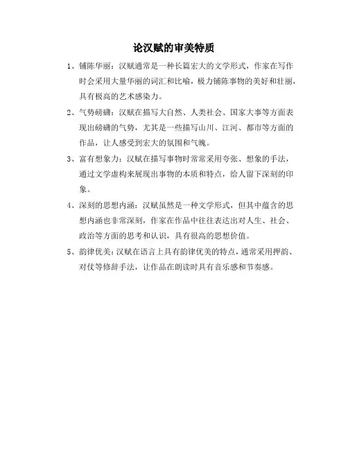 论汉赋的审美特质