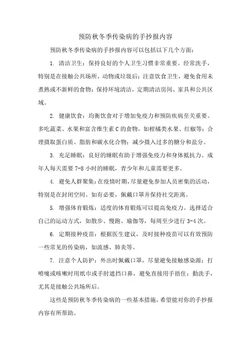 预防秋冬季传染病的手抄报内容
