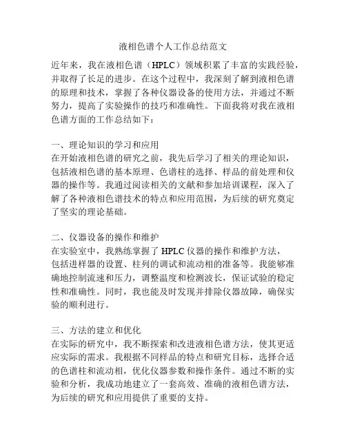 液相色谱个人工作总结范文