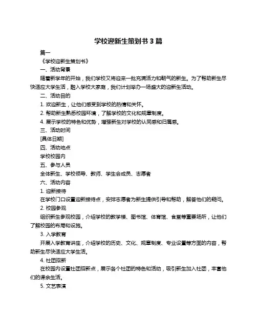 学校迎新生策划书3篇