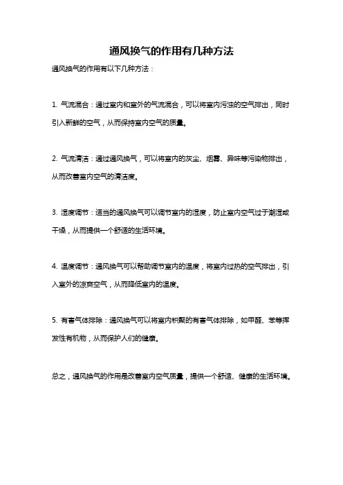 通风换气的作用有几种方法
