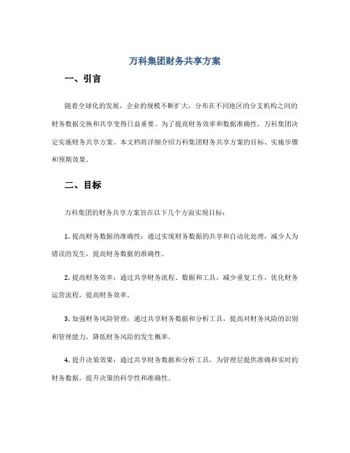 万科集团财务共享方案