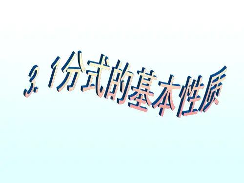 《分式的基本性质》课件