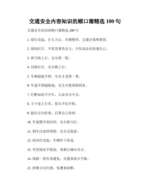 交通安全内容知识的顺口溜精选100句