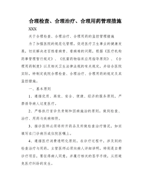 合理检查、合理治疗、合理用药管理措施