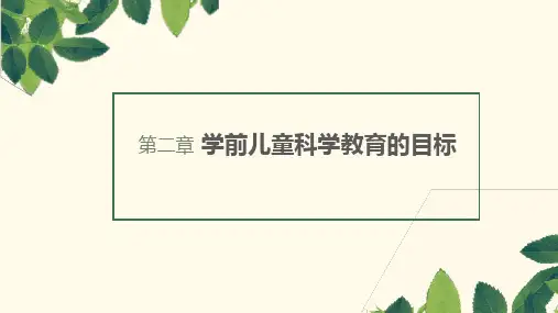 第二章学前儿童科学教育的目标