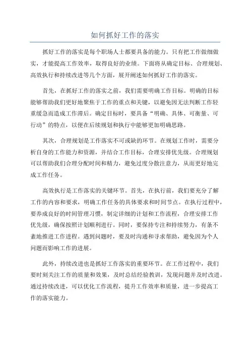 如何抓好工作的落实