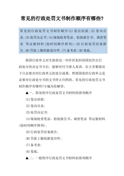 常见的行政处罚文书制作顺序有哪些-