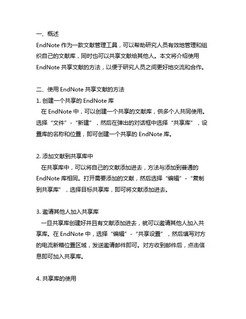 endnote分享文献的方法