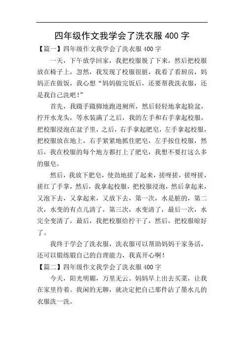 四年级作文我学会了洗衣服400字