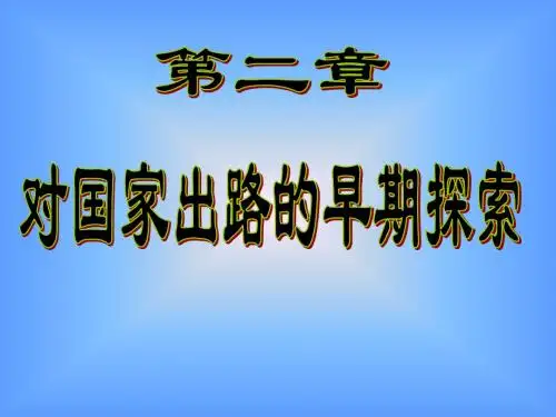 近代史纲要第二章