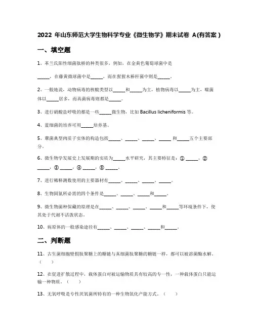 2022年山东师范大学生物科学专业《微生物学》期末试卷A(有答案)