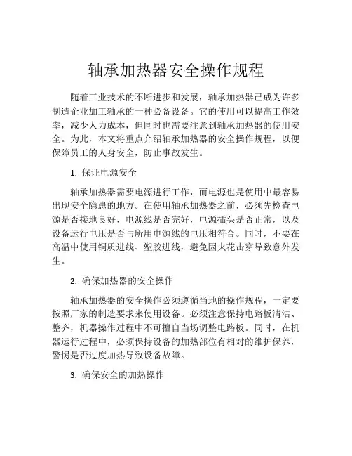 轴承加热器安全操作规程