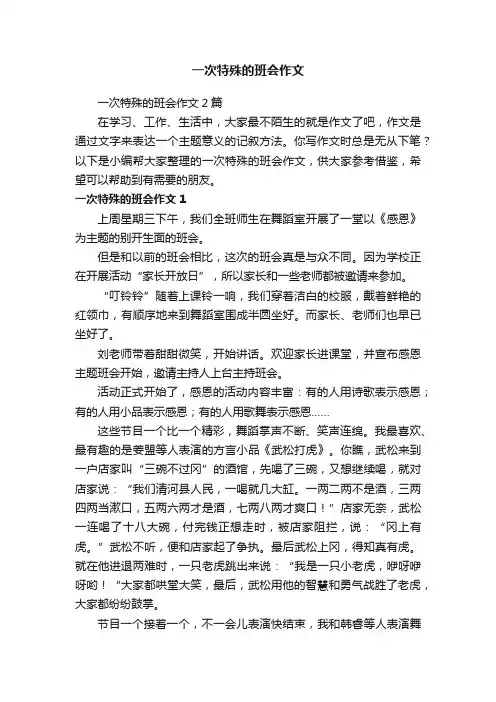 一次特殊的班会作文2篇
