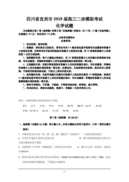 四川省宜宾市2019届高三二诊模拟考试化学试题