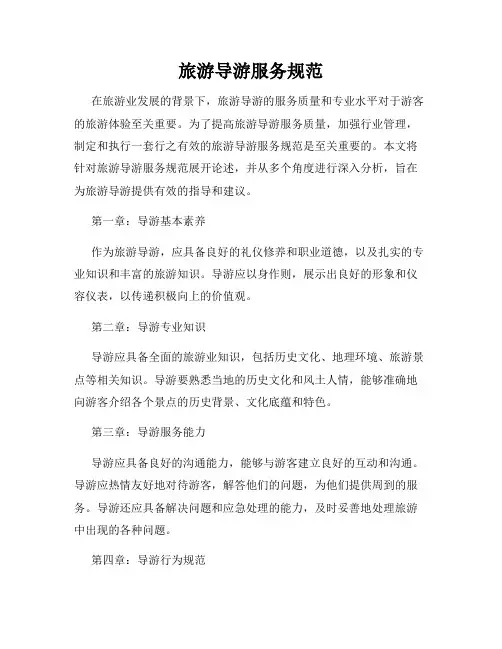 旅游导游服务规范