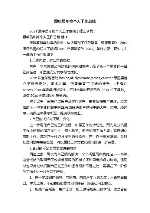 2021跟单员年终个人工作总结（精选9篇）