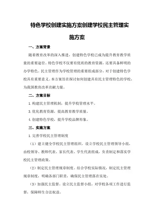 特色学校创建实施方案 创建学校民主管理实施方案