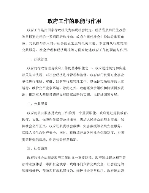 政府工作的职能与作用