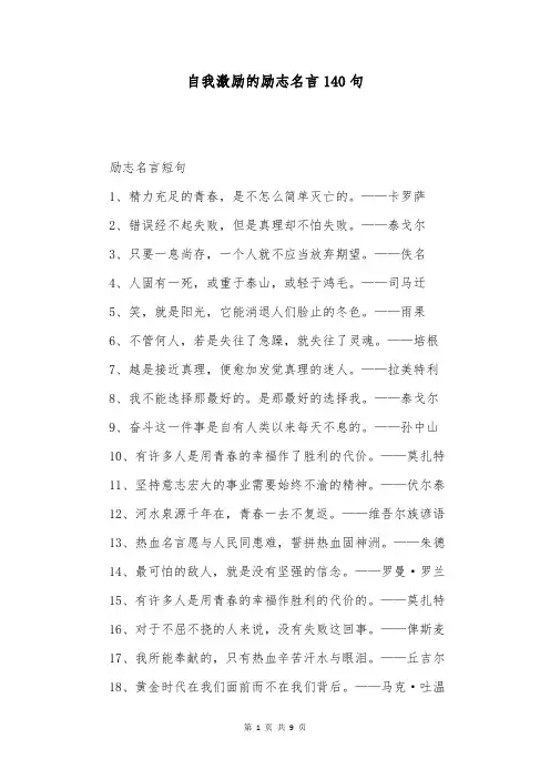 自我激励的励志名言140句