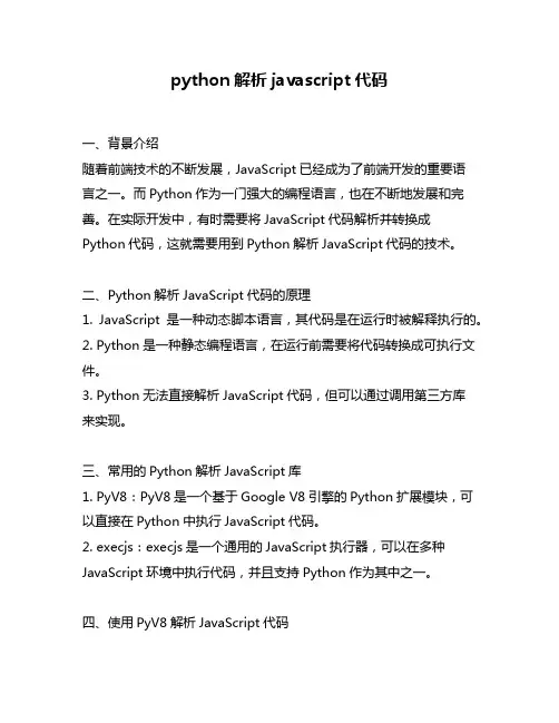 python解析javascript代码