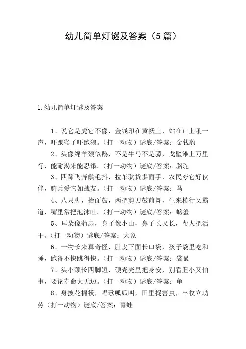 幼儿简单灯谜及答案(5篇)