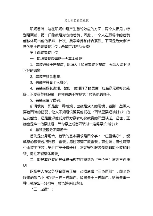 男士西装着装礼仪_礼仪知识_