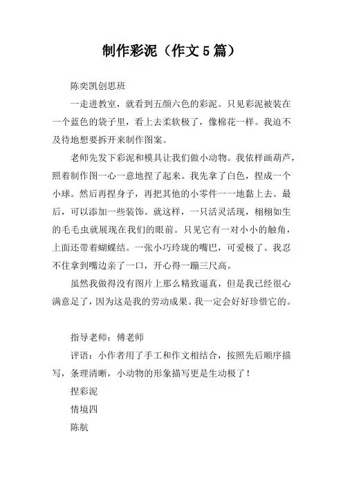 制作彩泥(作文5篇)