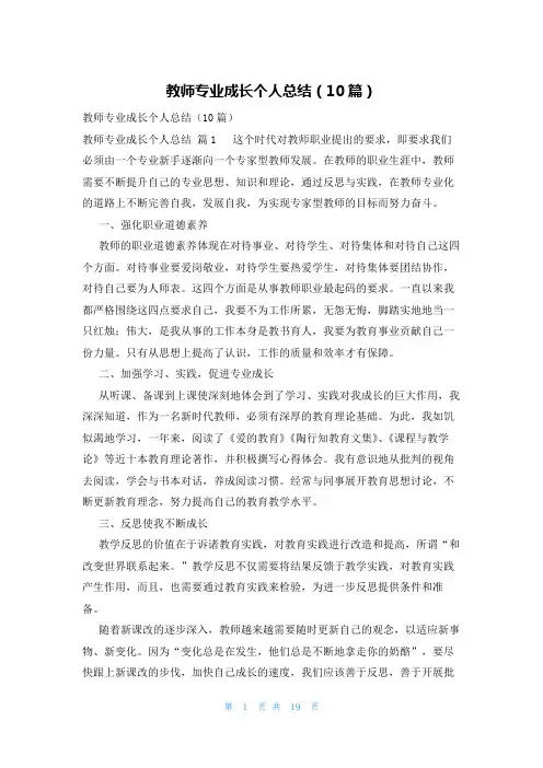 教师专业成长个人总结(10篇)