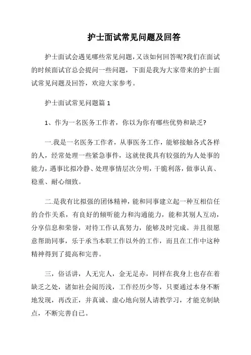 护士面试常见问题及回答