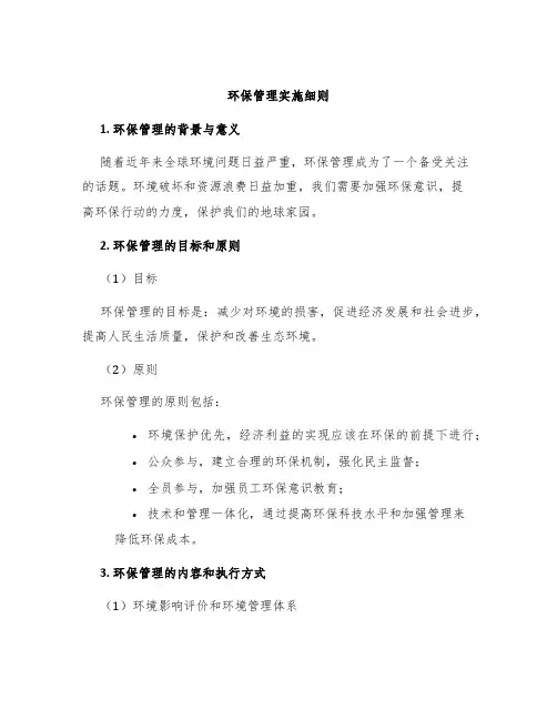 环保管理实施细则