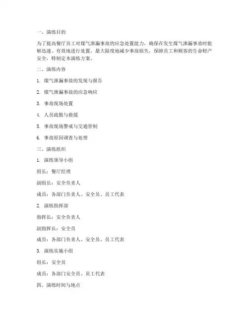 餐厅煤气泄漏应急演练方案