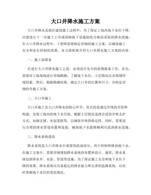 大口井降水施工方案