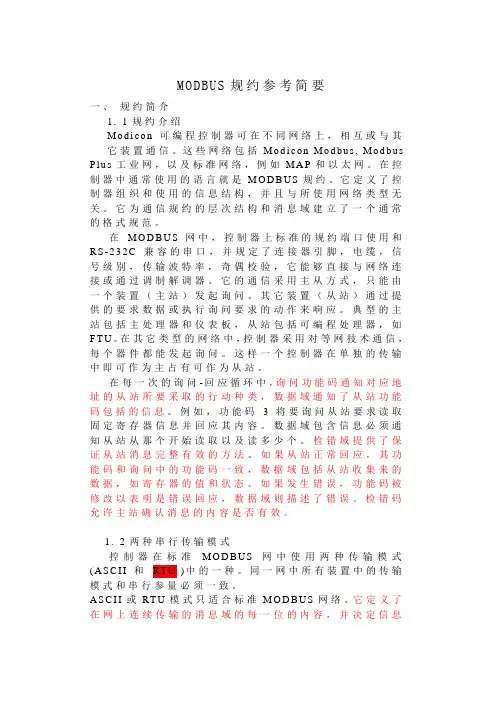 MODBUS规约