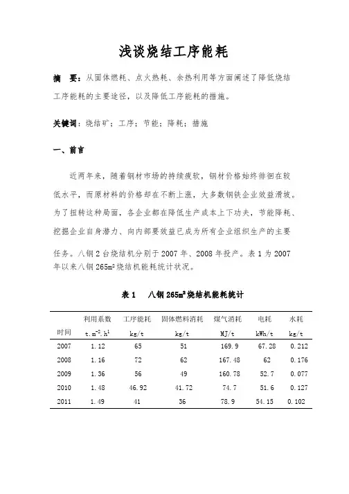浅谈烧结工序能耗