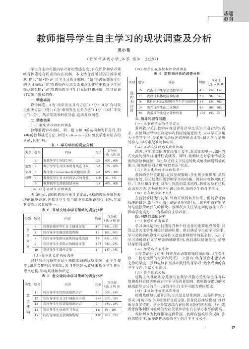 教师指导学生自主学习的现状调查及分析