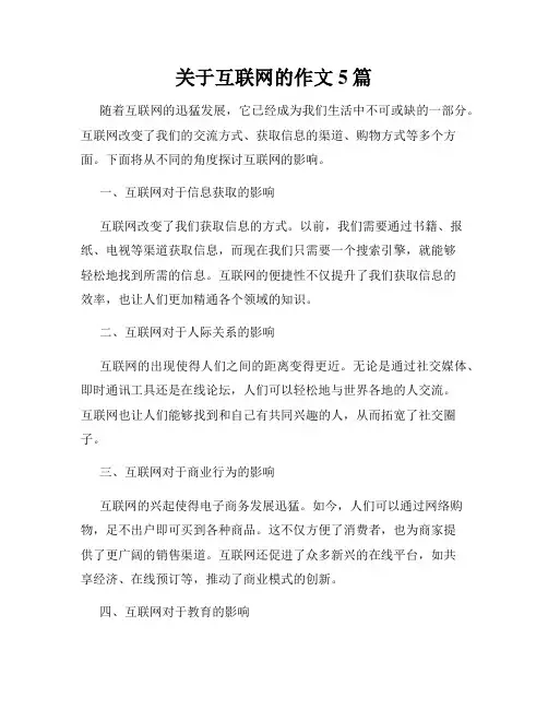 关于互联网的作文5篇