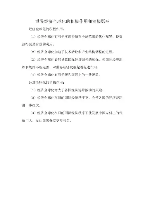 世界经济全球化的积极作用和消极影响