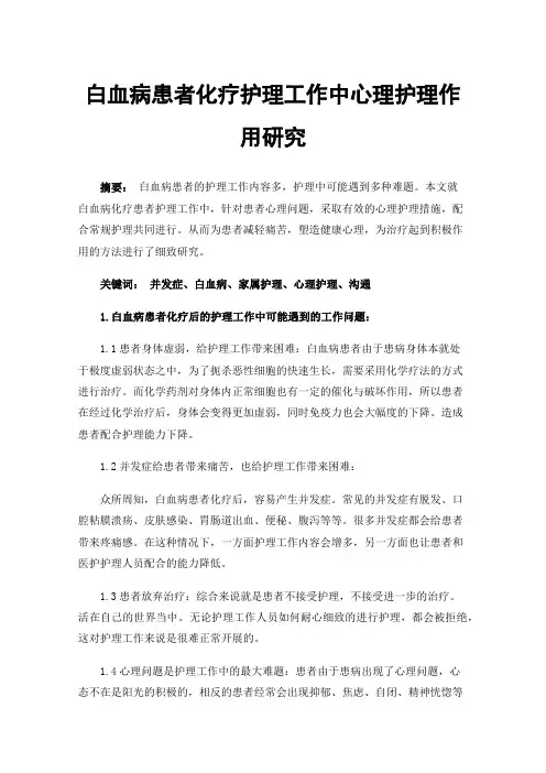 白血病患者化疗护理工作中心理护理作用研究